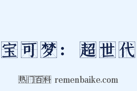 宝可梦：超世代是什么意思的图片